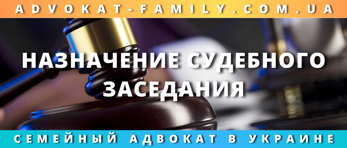 Назначение судебного заседания