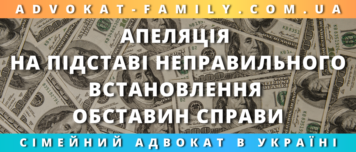Апеляція на підставі неправильного встановлення обставин справи