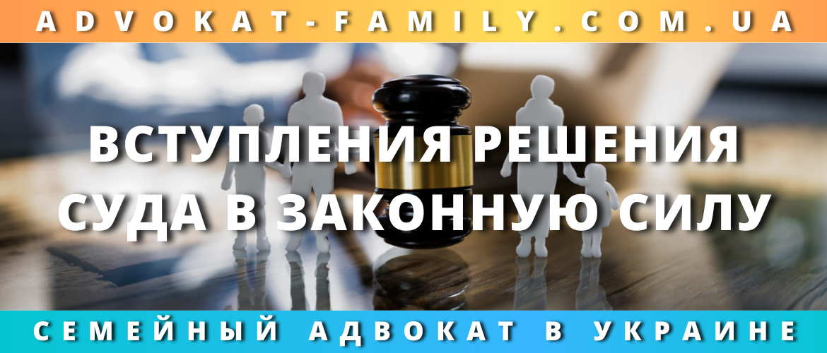 Вступления решения суда в законную силу