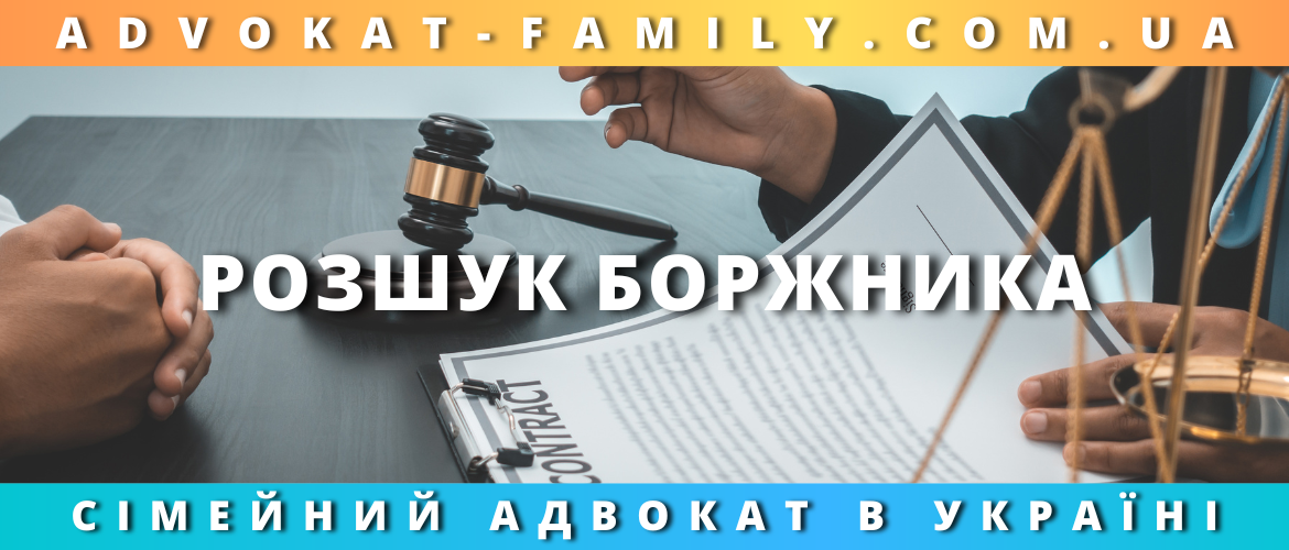 Розшук боржника