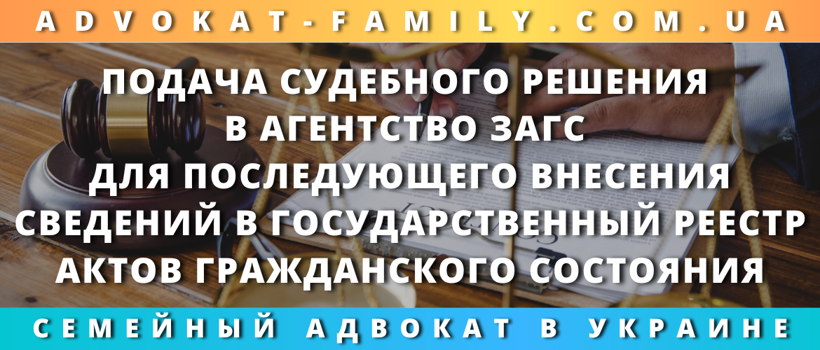 Подача судебного решения в агентство ЗАГС для последующего внесения сведений в Государственный реестр актов гражданского состояния