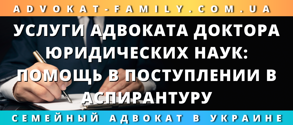 Услуги адвоката, доктора юридических наук: помощь в поступлении в аспирантуру