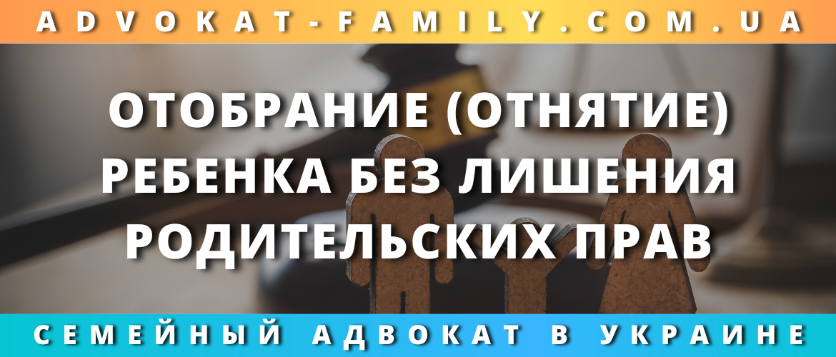 Отобрание (отнятие) ребенка без лишения родительских прав