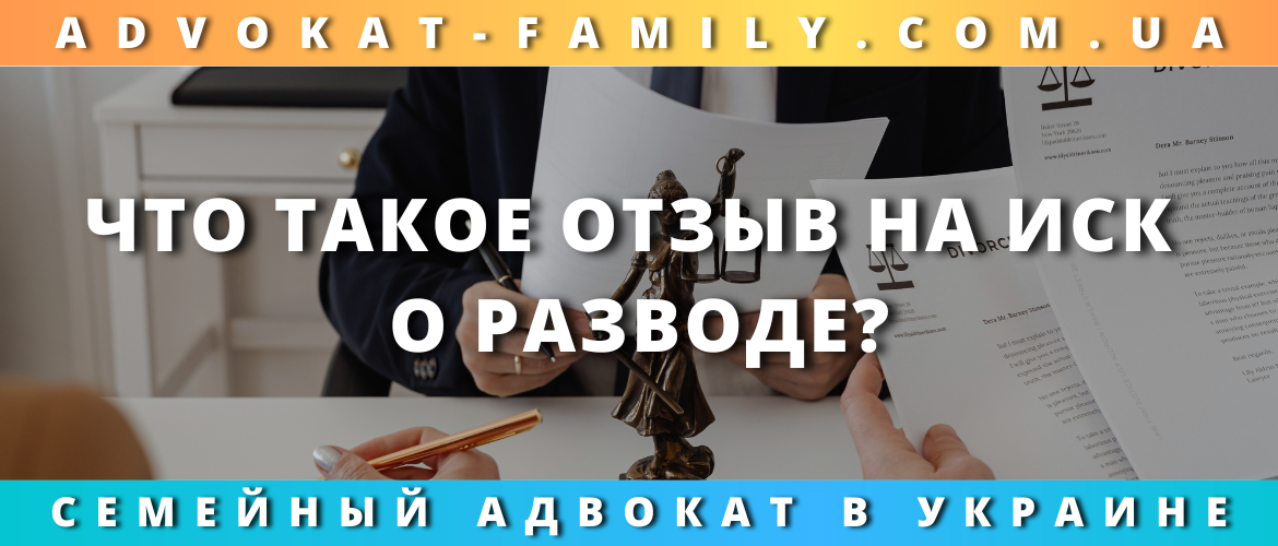 Что такое отзыв на иск о разводе?