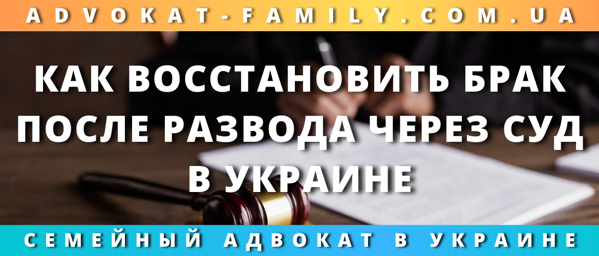 Как восстановить брак после развода через суд в Украине