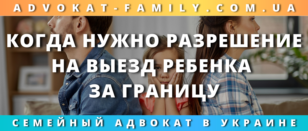 Когда нужно разрешение на выезд ребенка за границу