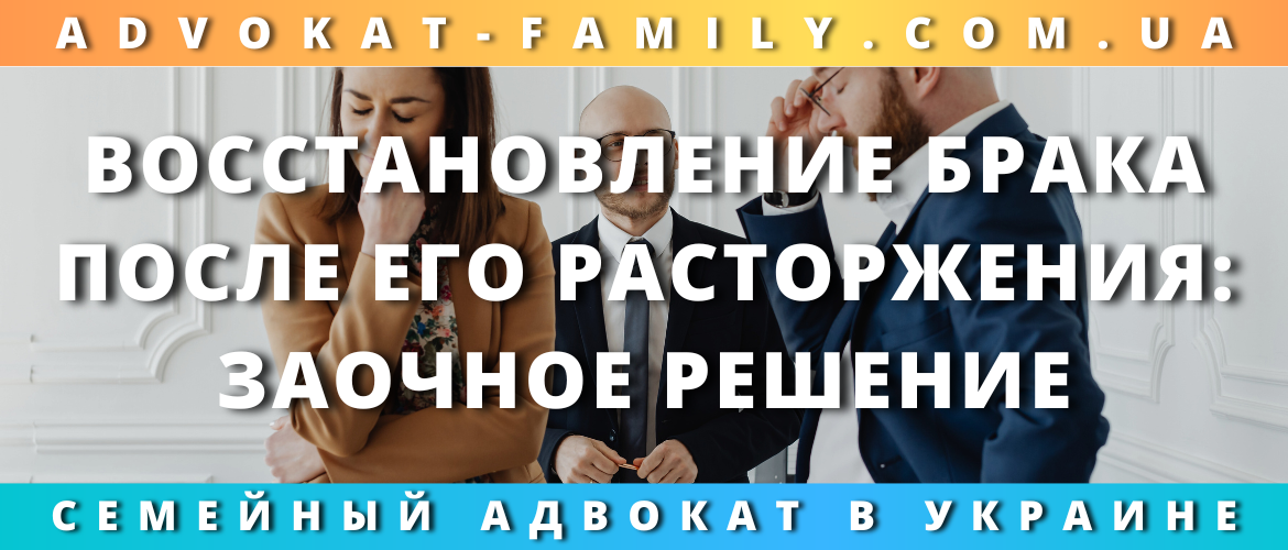Восстановление брака после его расторжения: заочное решение