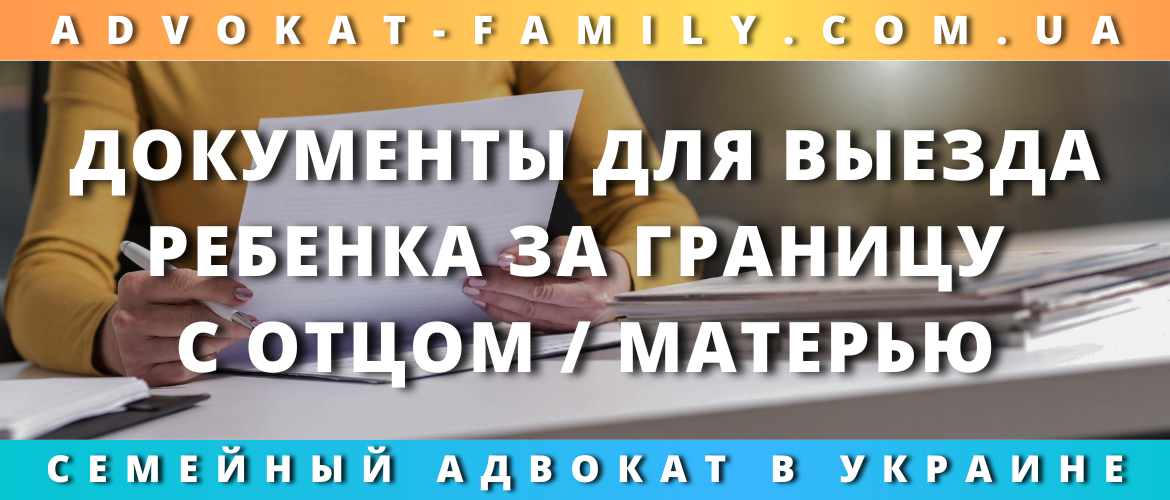 Документы для выезда ребенка за границу с отцом / матерью