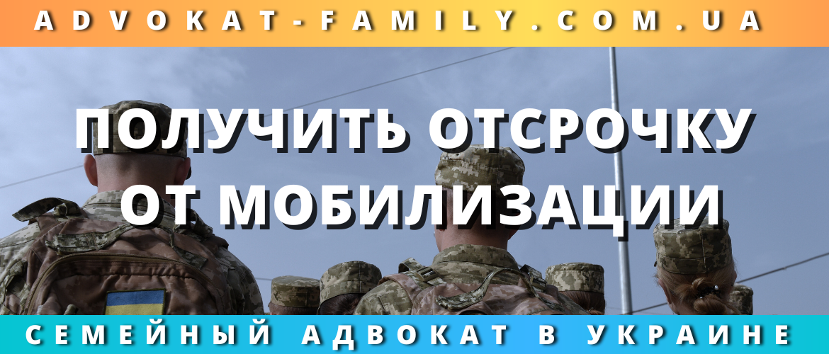Получить отсрочку от мобилизации