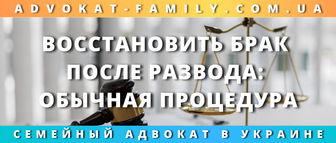 Восстановить брак после развода: обычная процедура