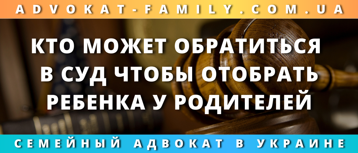 Кто может обратиться в суд, чтобы отобрать ребенка у родителей