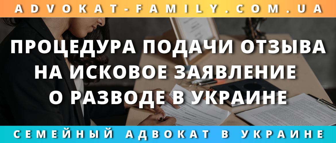 Процедура подачи отзыва на исковое заявление о разводе в Украине