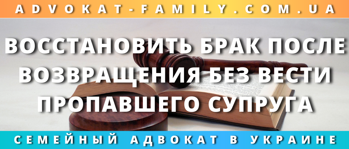 Восстановить брак после возвращения без вести пропавшего супруга