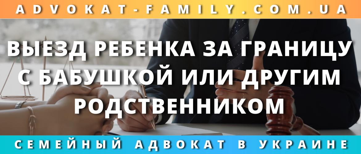 Выезд ребенка за границу с бабушкой или другим родственником