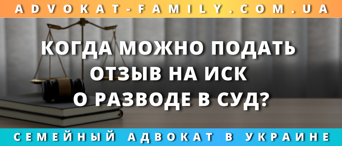 Когда можно подать отзыв на иск о разводе в суд?