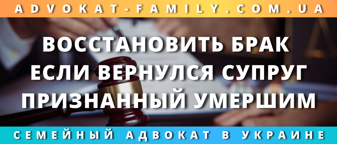 Восстановить брак, если вернулся супруг, признанный умершим