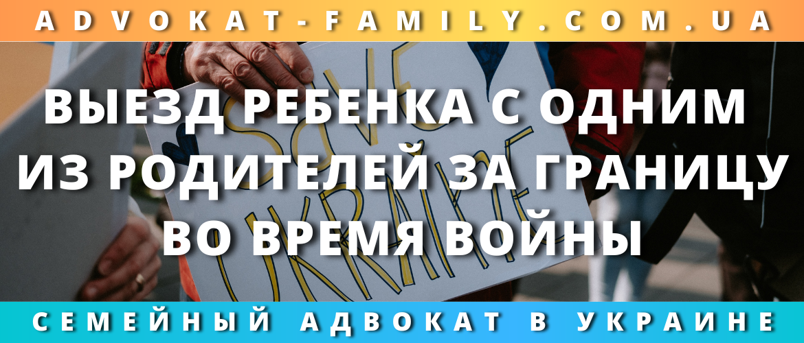 Выезд ребенка с одним из родителей за границу во время войны
