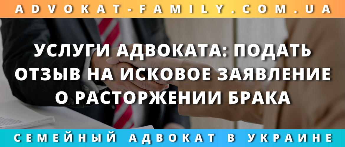 Услуги адвоката: подать отзыв на исковое заявление о расторжении брака