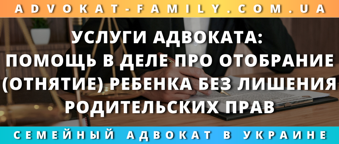 Услуги адвоката: помощь в деле про отобрание (отнятие) ребенка без лишения родительских прав