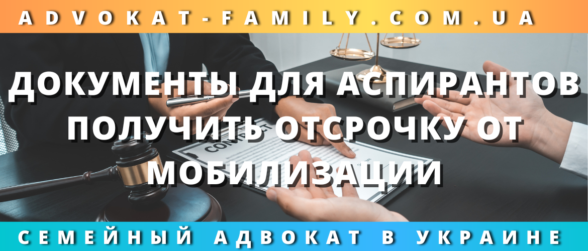 Документы для аспирантов, чтобы получить отсрочку от мобилизации