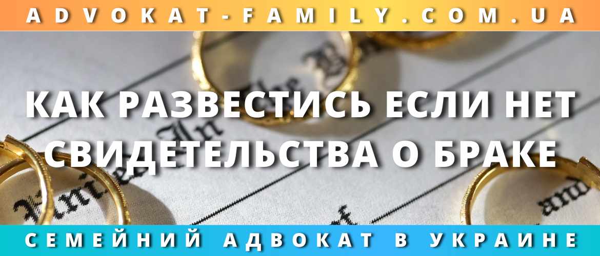 Как развестись, если нет свидетельства о браке