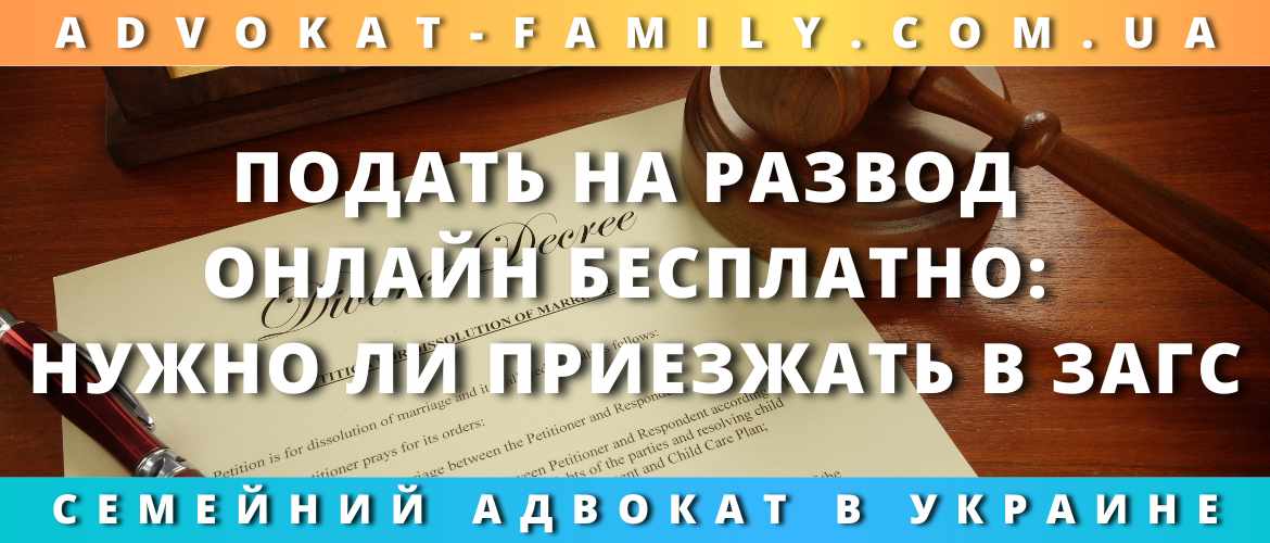 Подать на развод онлайн бесплатно: нужно ли приезжать в ЗАГС