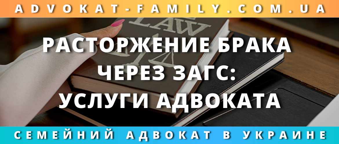 Расторжение брака через ЗАГС: услуги адвоката 2023