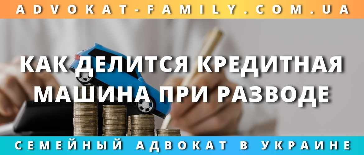 Как делится кредитная машина при разводе