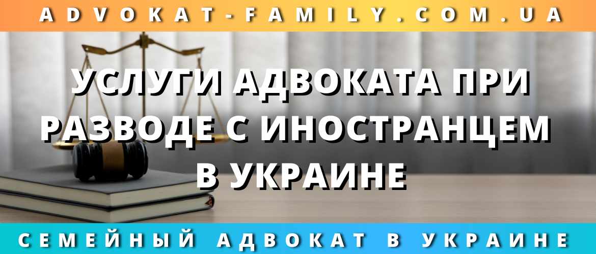 Услуги адвоката при разводе с иностранцем в Украине