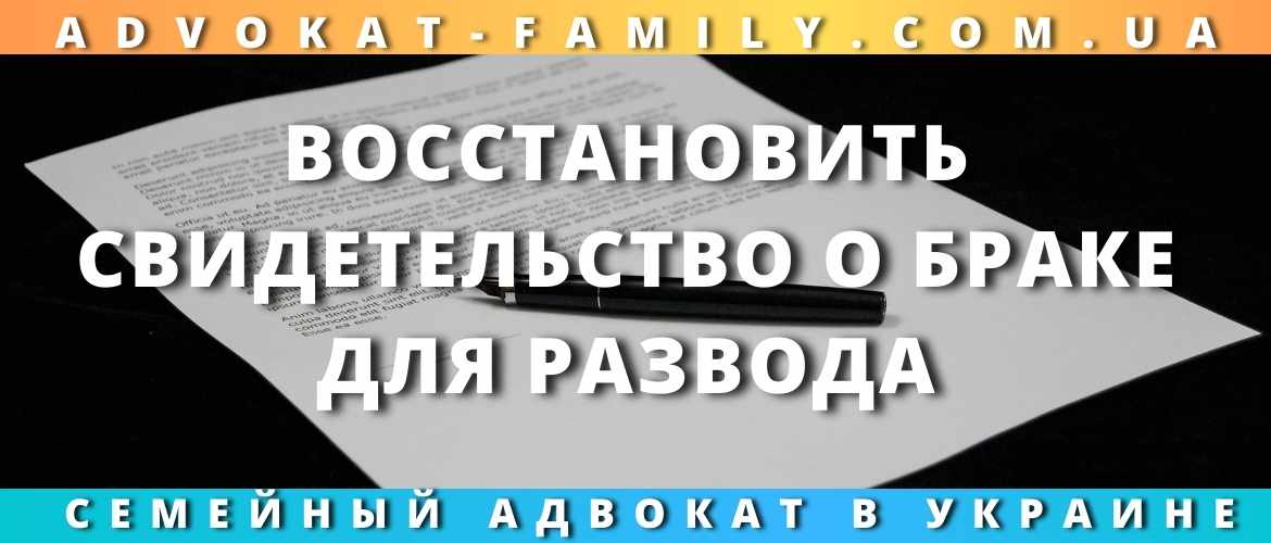 Восстановить свидетельство о браке для развода