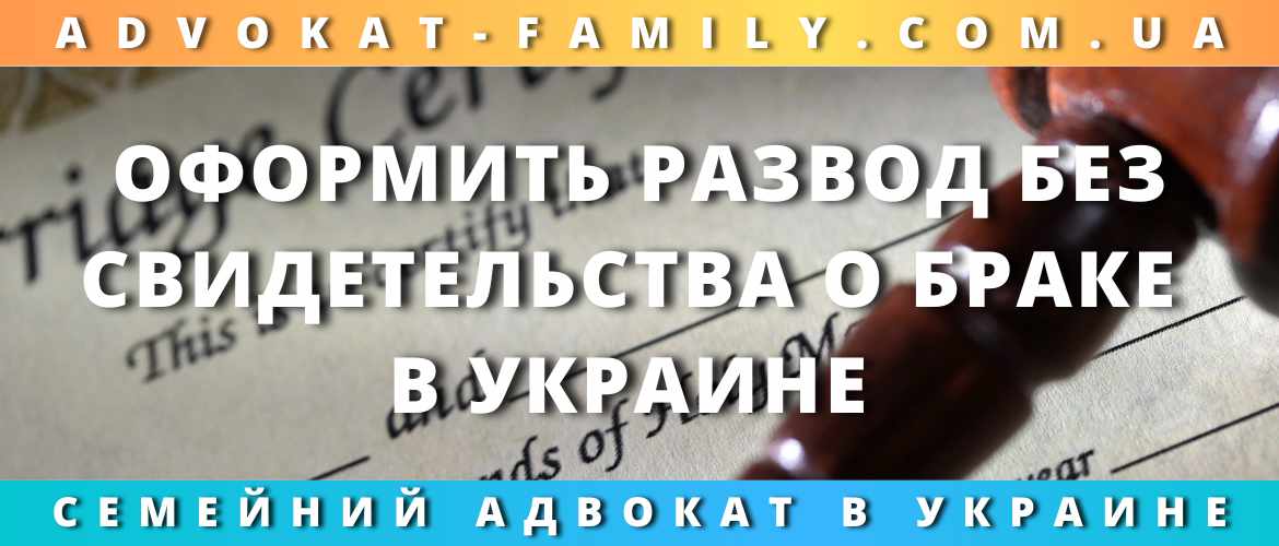 Оформить развод без свидетельства о браке в Украине 2023