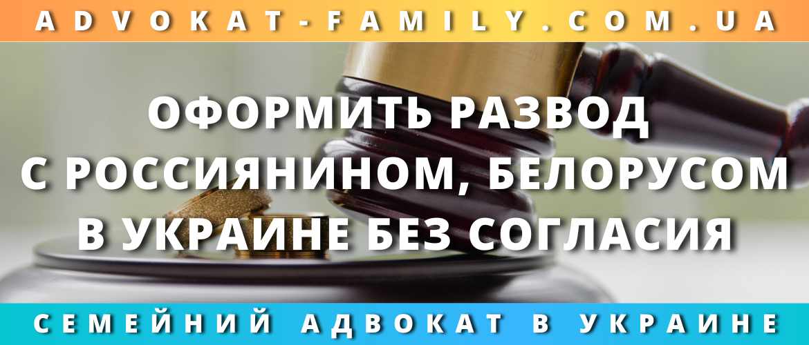 Оформить развод с россиянином, белорусом в Украине без согласия