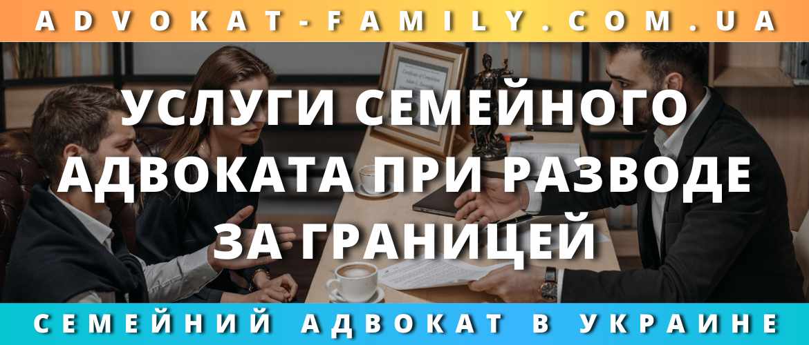 Услуги семейного адвоката при разводе за границей