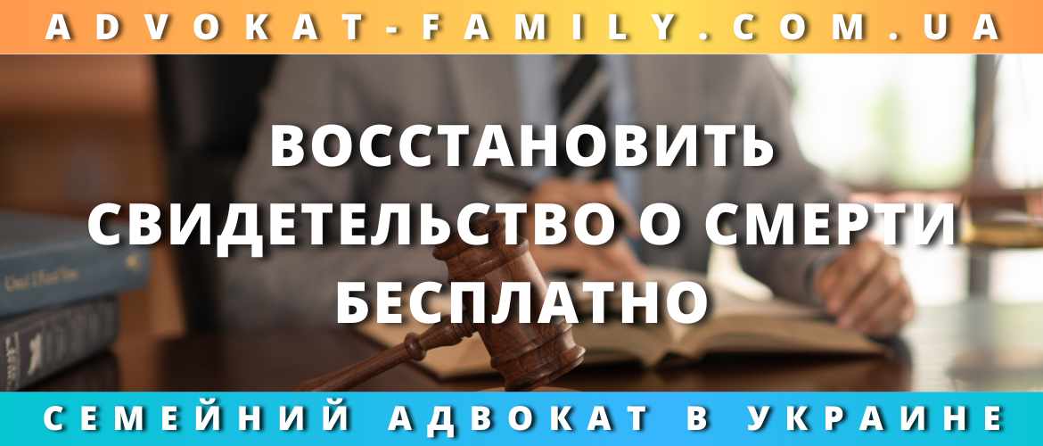 Восстановить свидетельство о смерти бесплатно