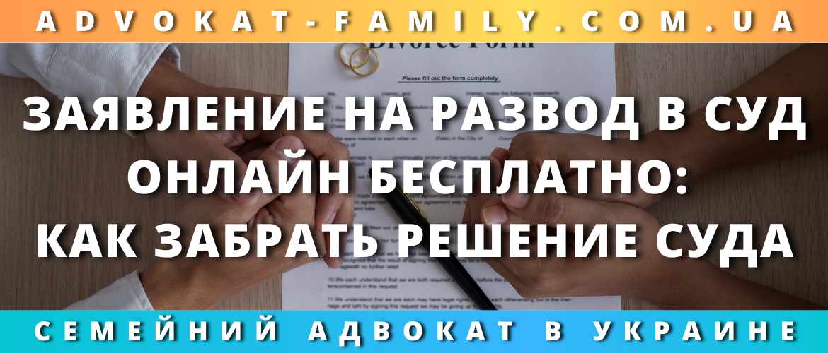 Заявление на развод в суд онлайн бесплатно: как забрать решение суда