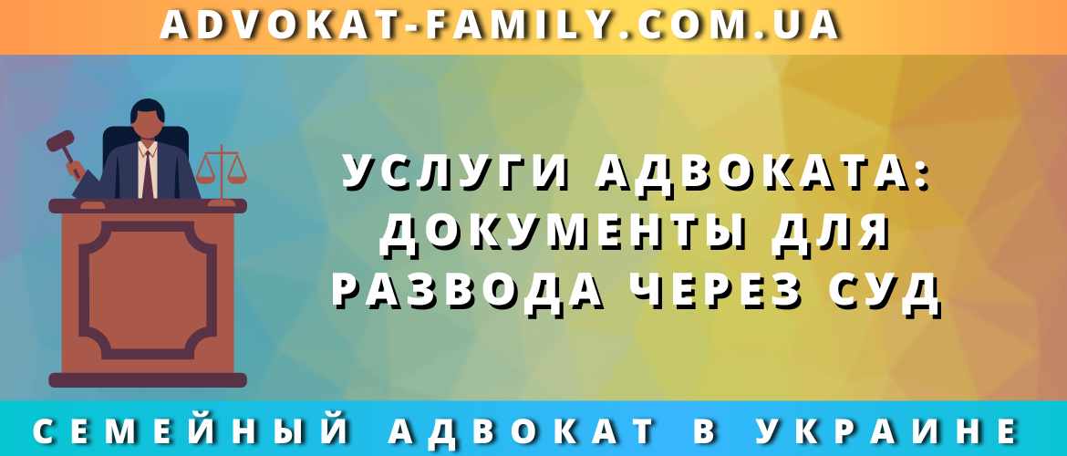 Услуги адвоката: документы для развода через суд