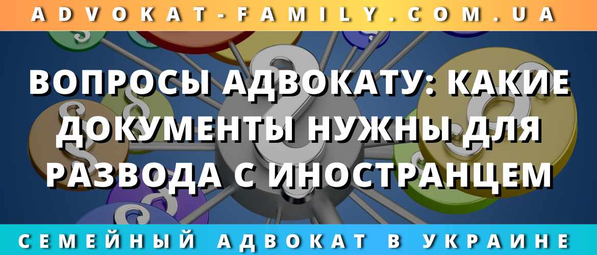Какие документы нужны для развода с иностранцем Украина