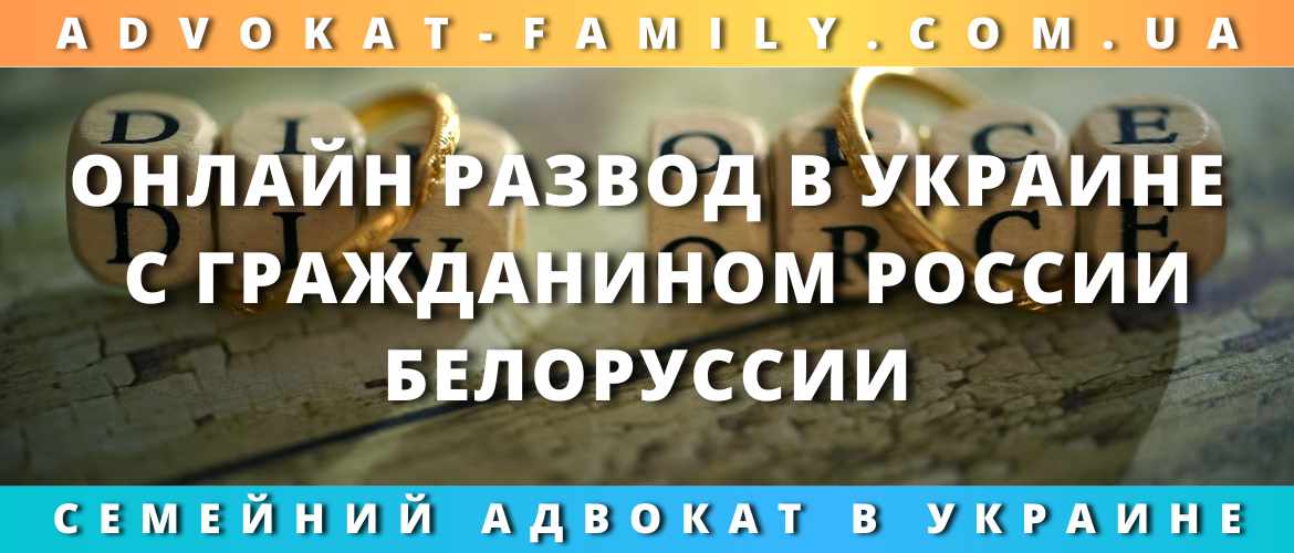 Онлайн развод в Украине с гражданином России, Белоруссии