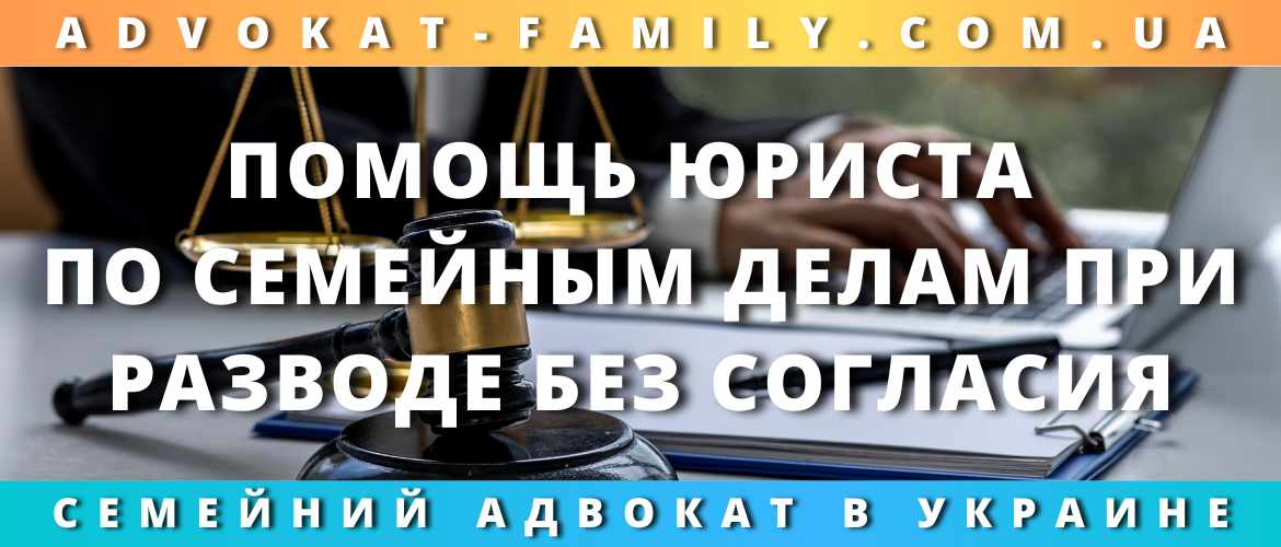 Помощь юриста по семейным делам при разводе без согласия