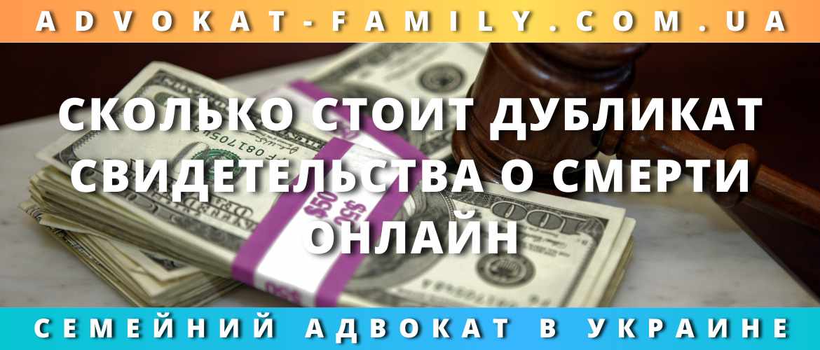 Сколько стоит дубликат свидетельства о смерти онлайн