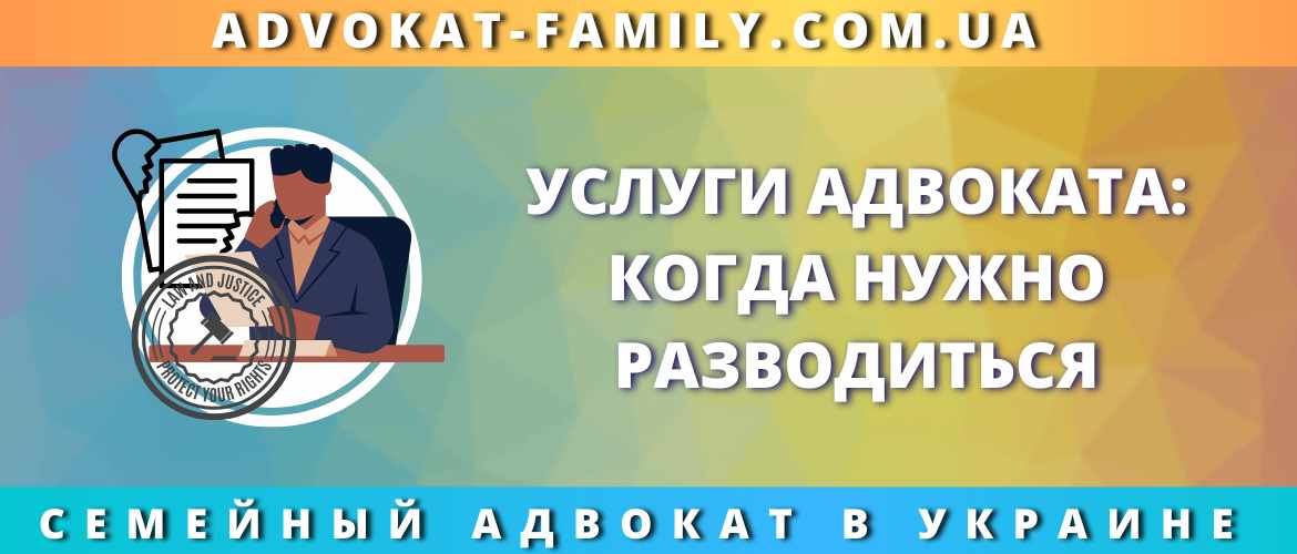 Услуги адвоката: когда нужно разводиться