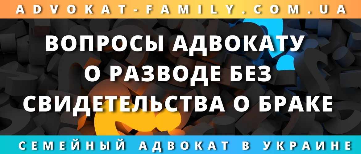Как подать на развод, если нет свидетельства о браке Украина