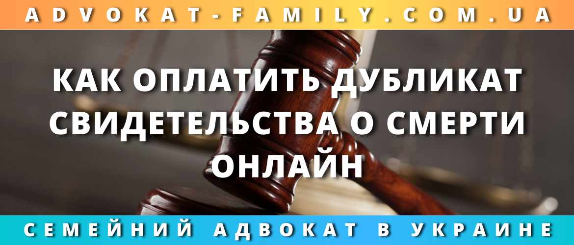 Как оплатить дубликат свидетельства о смерти онлайн