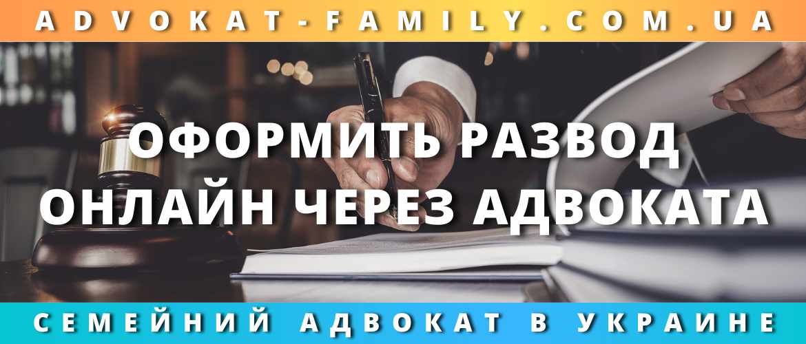Оформить развод онлайн через адвоката