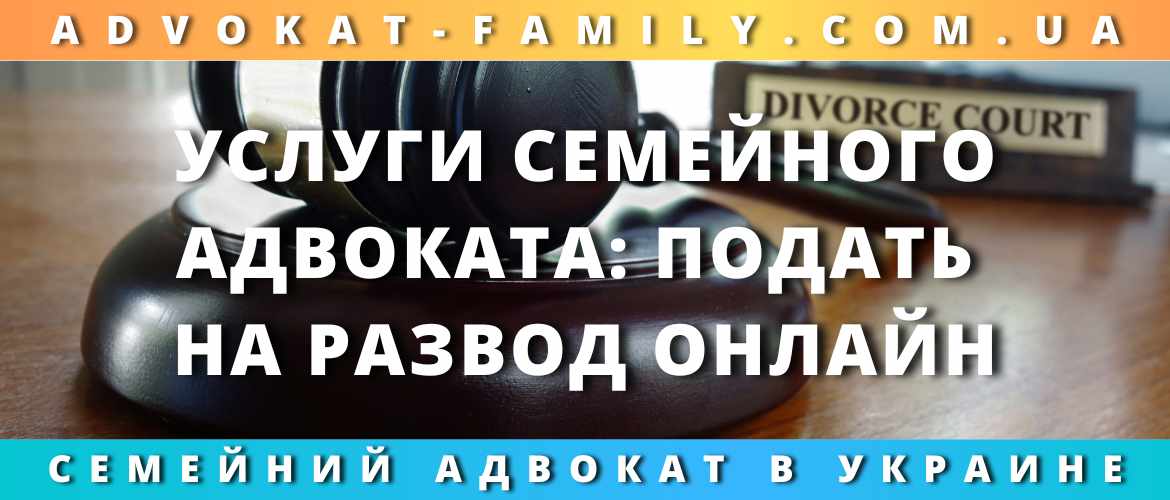 Услуги семейного адвоката: подать на развод онлайн 2023