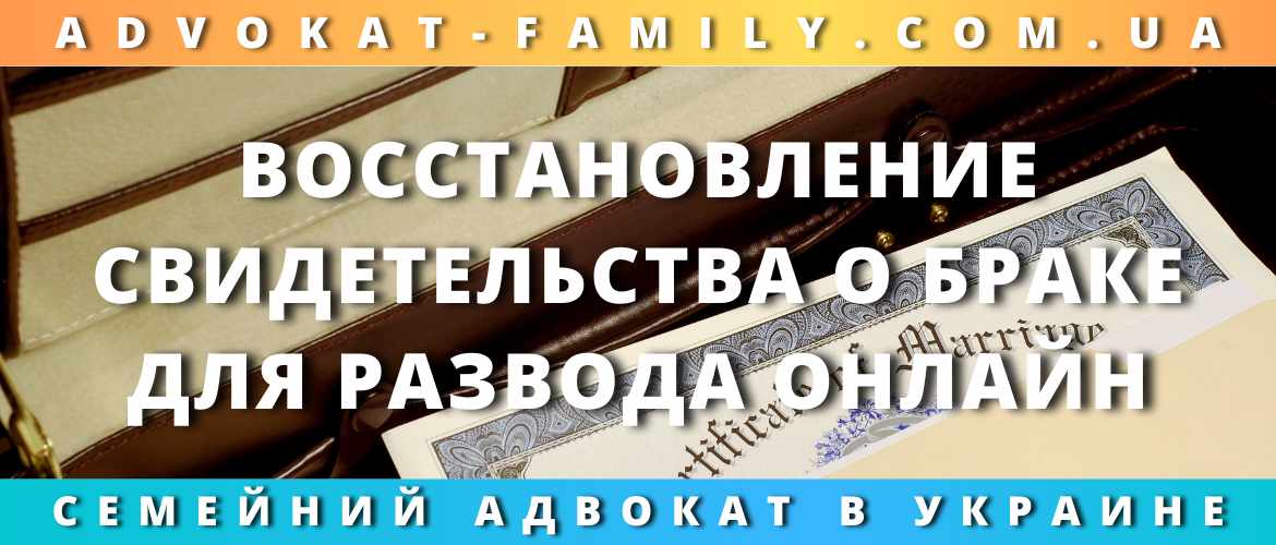 Восстановление свидетельства о браке для развода онлайн