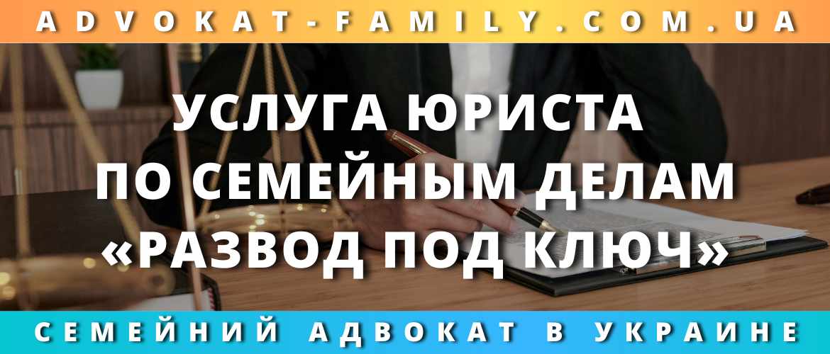 Услуга юриста по семейным делам «развод под ключ»