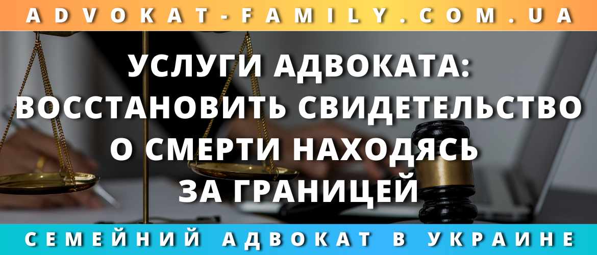 Услуги адвоката: восстановить свидетельство о смерти, находясь за границей