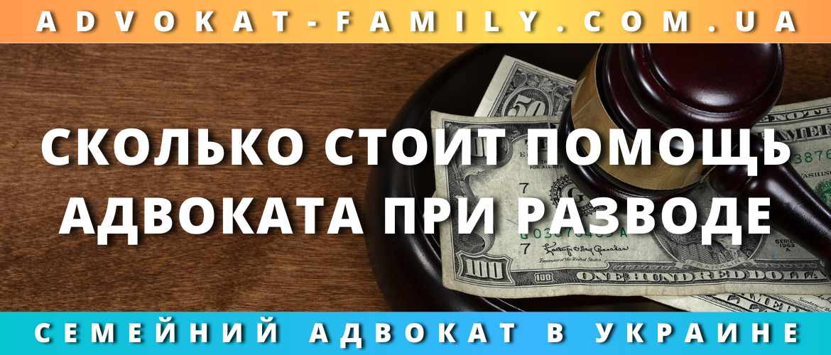 Сколько стоит помощь адвоката при разводе
