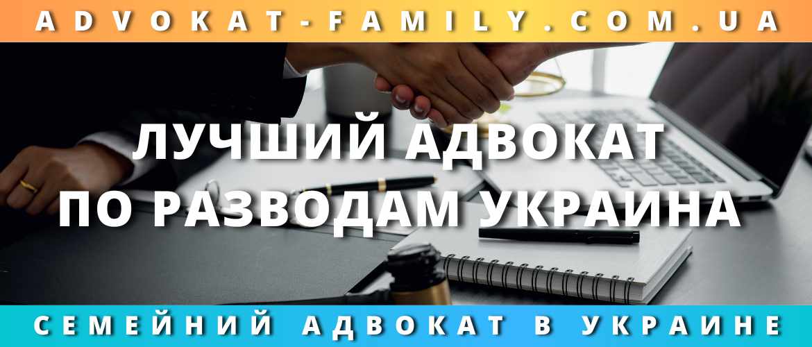 Лучший адвокат по разводам Украина 2023